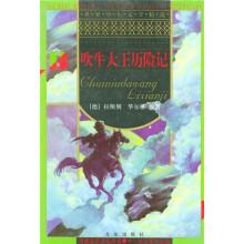世界少年文学精选：吹牛大王历险记