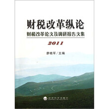 财税改革纵论：财税改革论文及调研报告文集（2011）