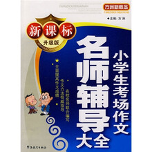 方洲新概念：小学生考场作文名师辅导大全（新课标·升级版）