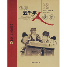 华夏五千年名人胜迹：隋唐五代卷（下）