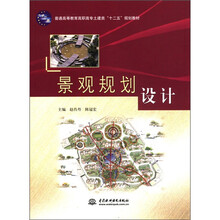 普通高等教育高职高专土建类“十二五”规划教材：景观规划设计
