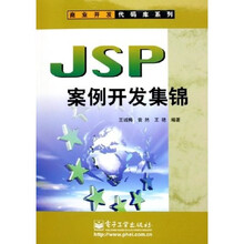 JSP案例开发集锦（附光盘）（附CD-ROM光盘1张）