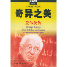 奇异之美：盖尔曼传