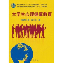 普通高等教育“十二五”重点规划教材·公共课系列：大学生心理健康教育