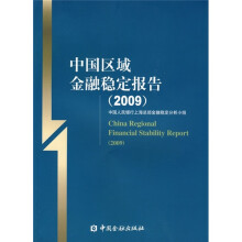 中国区域金融稳定报告(2009)