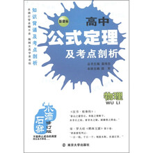 水滴石穿·高中公式定理及考点剖析：物理（新课标修订版）