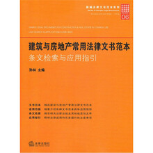 建筑与房地产常用法律文书范本（条文检索与应用指引）/新编法律文书范本系列