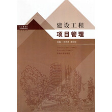 建设工程项目管理