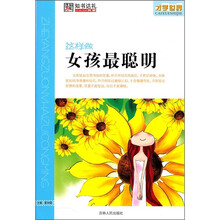 才学世界：这样做女孩最聪明