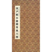 沈尹默法书墨迹系列1:沈尹默小楷墨迹六种
