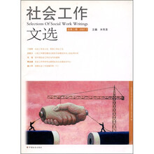 社会工作文选(2007年7月刊)(总第2辑)