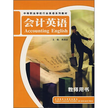 中等职业学校行业英语系列教材：会计英语（教师用书）