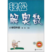 轻松解奥数(小学4年级)