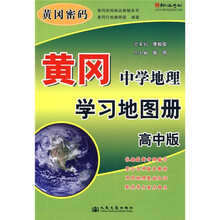 黄冈密码精品教辅系列:黄冈中学地理学习地图册(高中版)