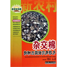 杂交棉制种与栽培实用技术