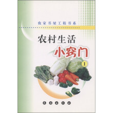 农家书屋工程书系：农村生活小窍门（1）