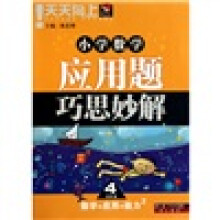 小学数学应用题巧思妙解（4年级）