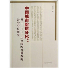 中国城市阶层分化：基于二00三年全国综合调查的社会分层研究