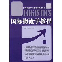 国际物流学教程