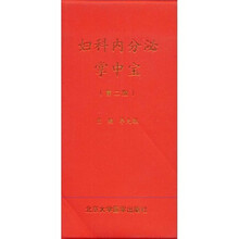 妇科内分泌掌中宝