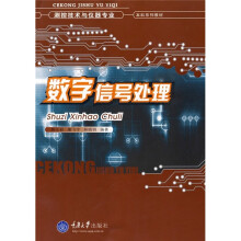 测控技术与仪器专业本科系列教材：数字信号处理