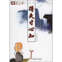 禅在心中：得失寸心知