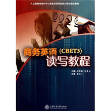 人社部教育培训中心商务英语岗位能力培训指定教材：商务英语读写教程