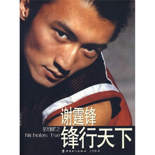 谢霆锋:锋行天下