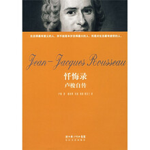 忏悔录：卢梭自传