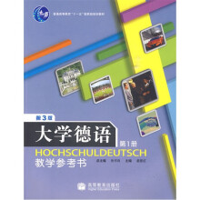大学德语1：教学参考书（第3版）