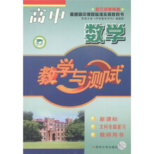 中学教学与测试丛书:高中数学教学与测试·文科专题复习(配江苏教育版)(新课标)(教师用书)