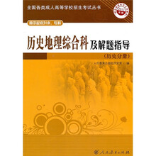 历史地理综合科及解题指导(历史分册高中起点升本\专科2011年版)/全国各类成人高等学校招生考试丛书