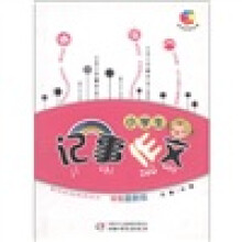 彩色核桃书系:小学生记事作文(双色最新版)