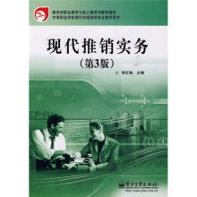 现代推销实务（第3版）