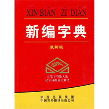 新编字典(2006年最新版)