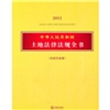 中华人民共和国土地法律法规全书2011(含相关政策)