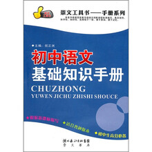 初中语文基础知识手册