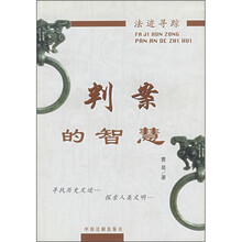 法迹寻踪：判案的智慧