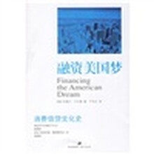 融资美国梦：消费信贷文化史