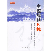 主控战略K线:透析主力操盘的K线运用技巧