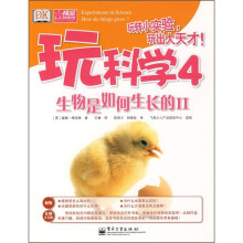 玩科学4：生物是如何生长的2