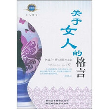 关于女人的格言(珍藏版)