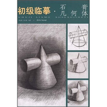 初级临摹：石膏几何体
