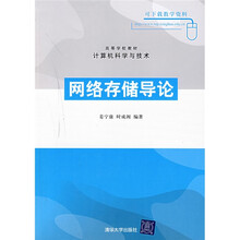 高等学校教材：网络存储导论
