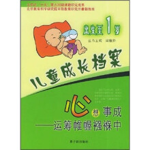 儿童成长档案:心想事成(运筹帷幄襁褓中)(出生至1岁)