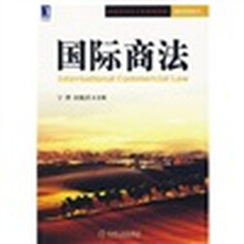 经济管理类专业规划教材·国际贸易系列：国际商法