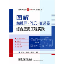 图解西门子S7系列PLC应用丛书:图解触摸屏·PLC·变频器综合应用工程实践