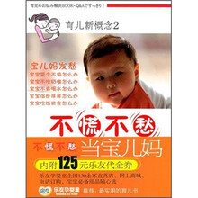 育儿新概念（2）：不慌不愁当宝儿妈