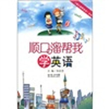 顺口溜帮我学：英语