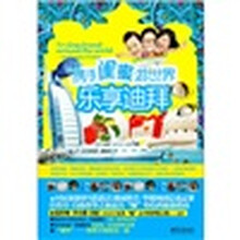 携手闺蜜游世界：乐享迪拜（全彩）